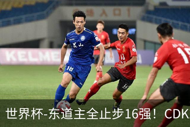 世界杯-东道主全止步16强！CDK2射1传 比利时4-1淘汰美国