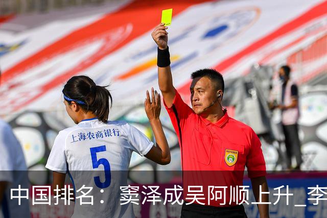 中国排名：窦泽成吴阿顺上升 李昊桐处于100边缘