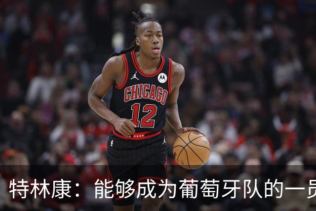 特林康：能够成为葡萄牙队的一员并与C罗并肩作战，值得我们骄傲