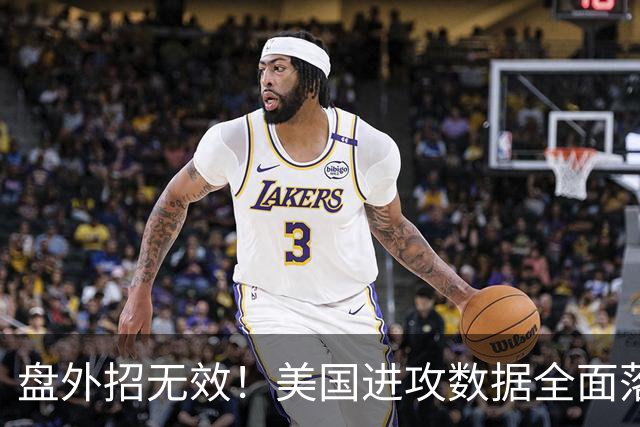 盘外招无效！美国进攻数据全面落后 防线失误+门将送礼