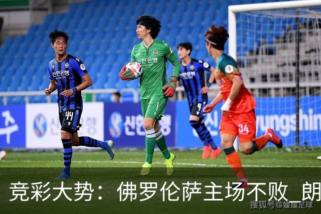 竞彩大势：佛罗伦萨主场不败 朗斯赢球捧杯
